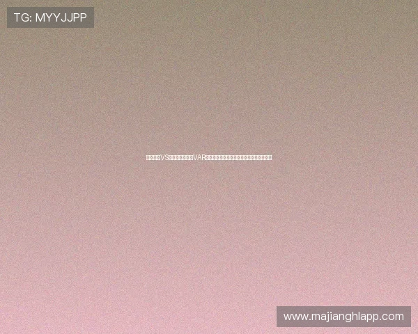 厄瓜多尔VS科特迪瓦比赛中VAR技术的使用流程及其对比赛结果的关键作用