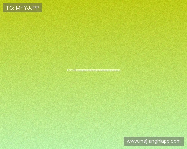 PGSoft中文官方网站全面解析世界杯主题报道内容与最新赛事资讯推荐