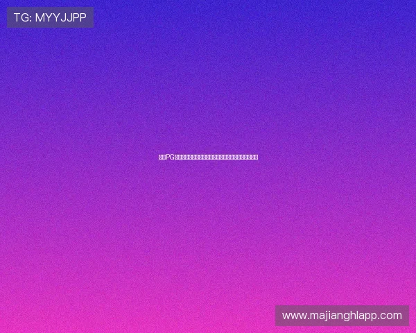 电子PG试玩版下载指南，详细步骤帮助新手快速上手畅玩体验